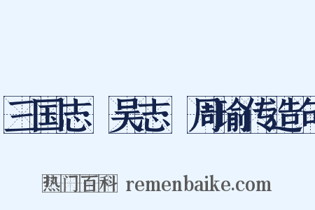 三国志·吴志·周瑜传造句是什么意思的图片